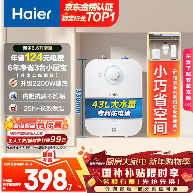 海尔（Haier）国家补贴小厨宝电热水器6.6升 EC6.6FA 一级能效京东自营 2200W速热 家用厨房小型储水式热水宝