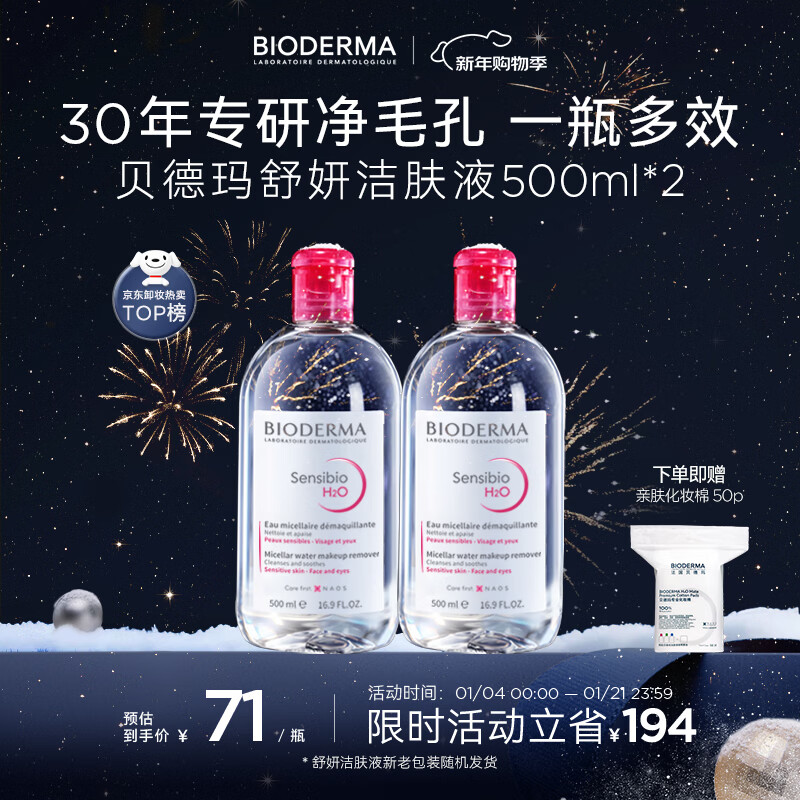 贝德玛（BIODERMA）粉水舒妍洁肤液卸妆水敏感肌可用温和无需水洗500ml*2