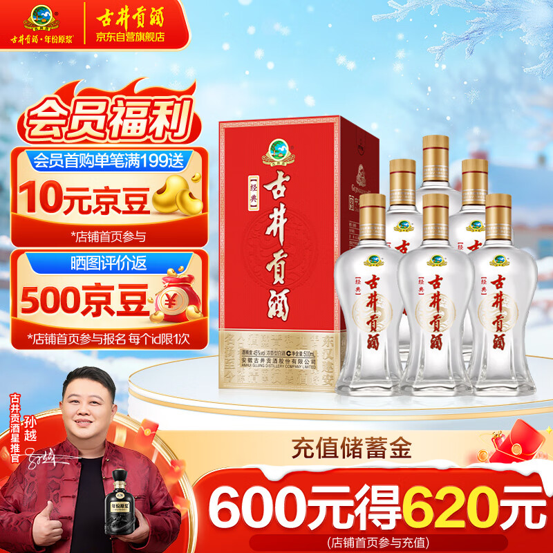 古井贡酒 经典 浓香型白酒 45度 500ml*6瓶 整箱装 口粮酒（无礼品袋）
