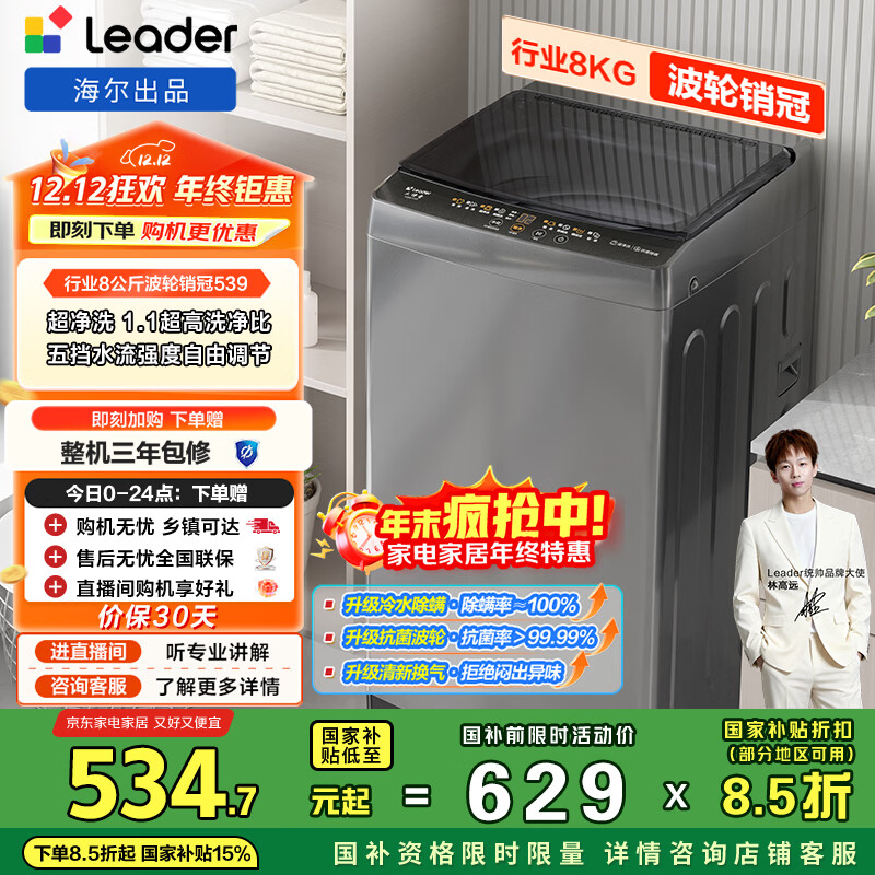 统帅（Leader）海尔出品 悦已波轮洗衣机 全自动家用 出租房 8公斤小型 京东自营以旧换新国家补贴 XQB80-L539