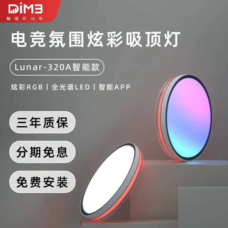 DIM3电竞房氛围主灯全光谱rgb幻炫彩led吸顶灯游戏儿童房卧室智能灯具 【电竞智能款】适10平内（可连小爱） 京东折扣/优惠券