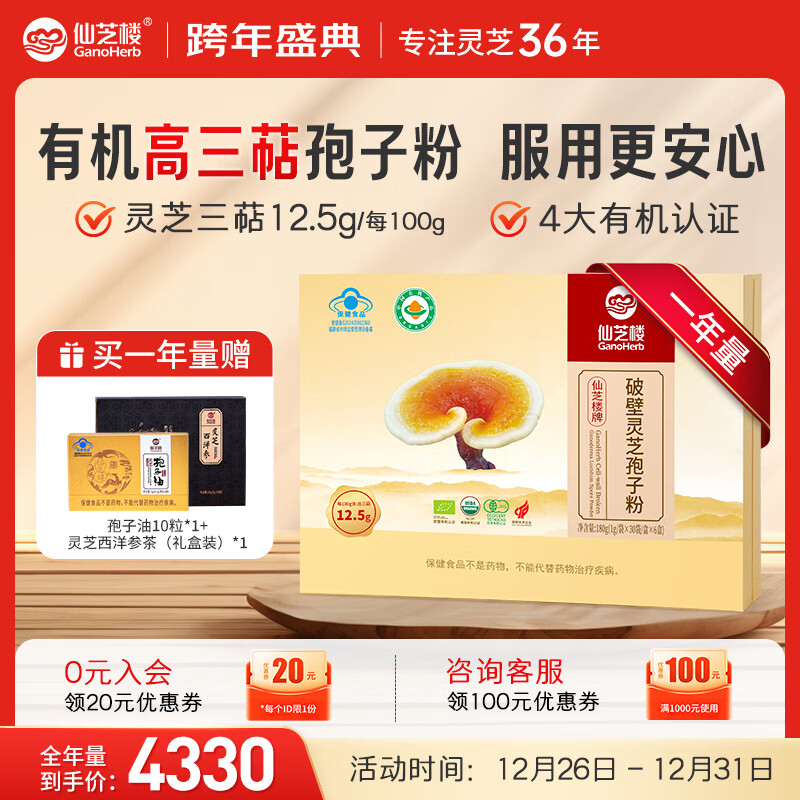 仙芝楼四个有机破壁灵芝孢子粉高三萜国标制定增强免疫力 送礼保健品 4盒 720g 【三萜12.5g-全年量】囤货套装