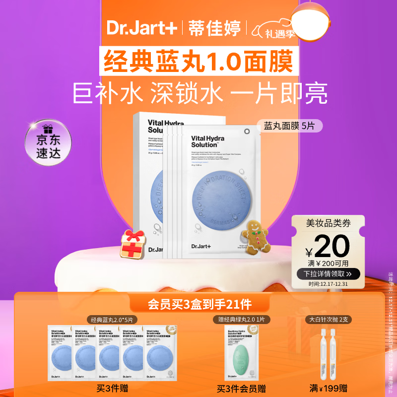 蒂佳婷（Dr.Jart）【蓝丸1.0】补水蓝丸面膜5片晒后补水修护焕亮保湿玻尿酸新年礼物