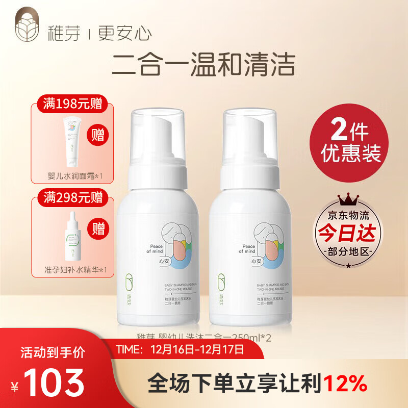 稚芽婴儿沐浴露洗发水洗护二合一慕斯0-3岁新生沐浴液儿童宝宝 【+50带走2瓶】洗发沐浴慕斯*2瓶