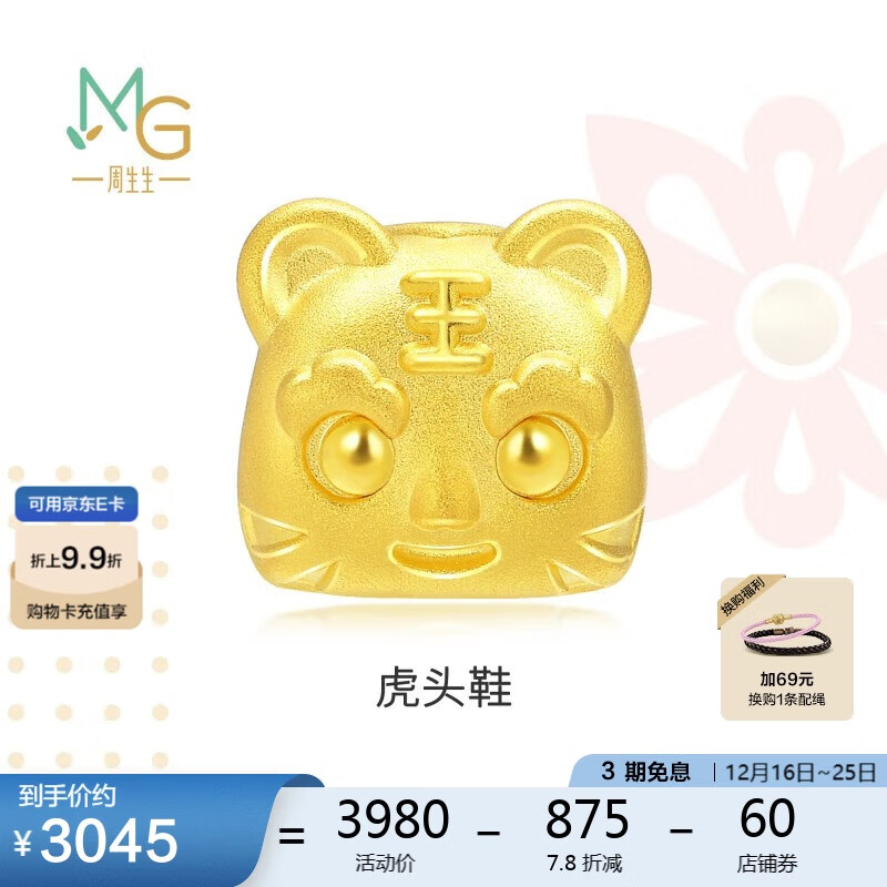周生生圣诞礼物虎头鞋足金珠子男女手串生肖礼物 不含手链绳90049C定价