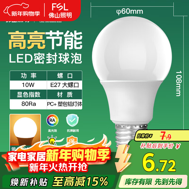 FSL佛山照明LED灯泡10W大功率节能球泡E27炫银黄光3000K