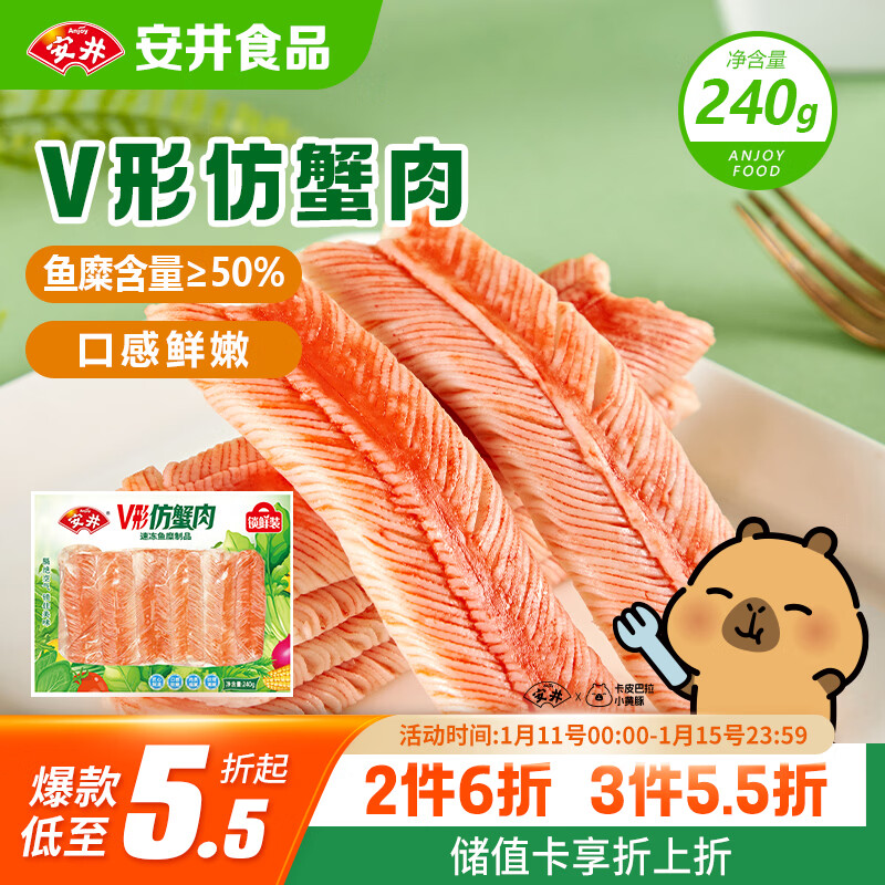 安井 V形仿蟹肉 240g 1包 鱼糜含量50%+锁鲜装蟹肉棒蟹味棒火锅食材