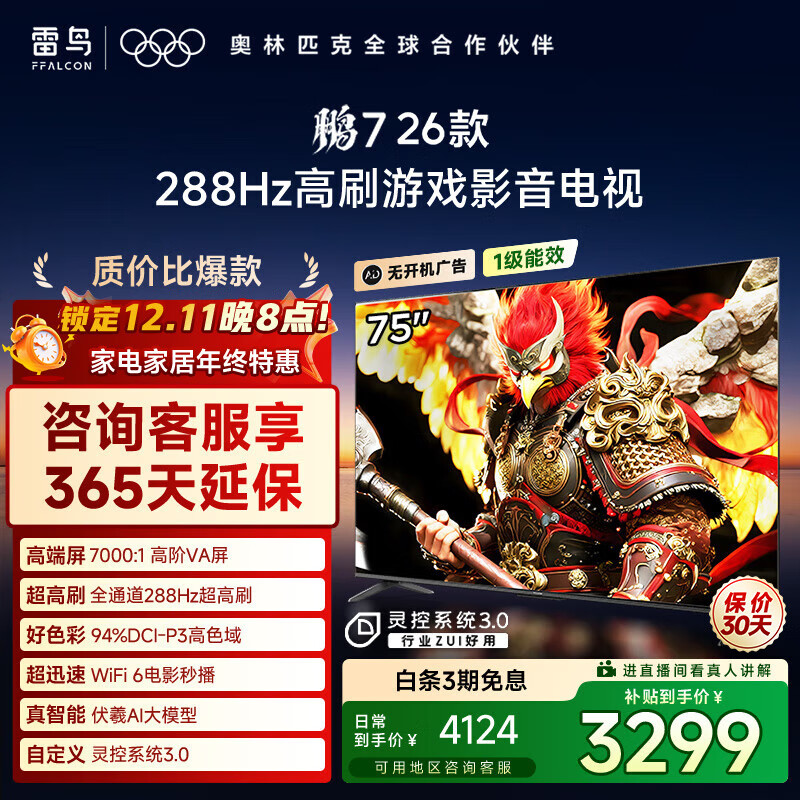 TCL雷鸟电视 鹏7 26款 75英寸 高阶VA全通道288Hz高刷HDMI2.1 94%P3色域灵控系统 75S78A 75英寸 平板电视