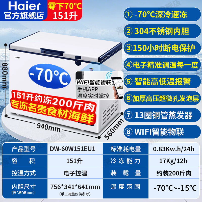 海尔(Haier)零下-70/-60°C度超低温冰柜家用商用大容量冻金枪鱼三文鱼海鲜深冷速冻实验室高端酒店细胞级冷柜 零下70度+304不锈钢内胆+WIFI互联 151升