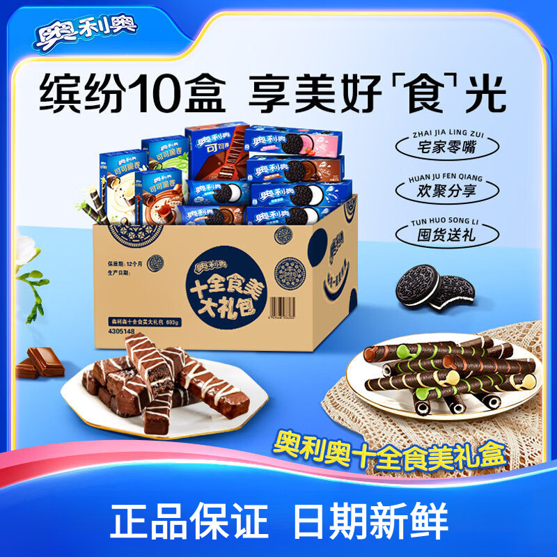 奥利奥十全食美零食大礼包夹心饼干儿童小零食693g 奥利奥十全食美礼包3款共10包.