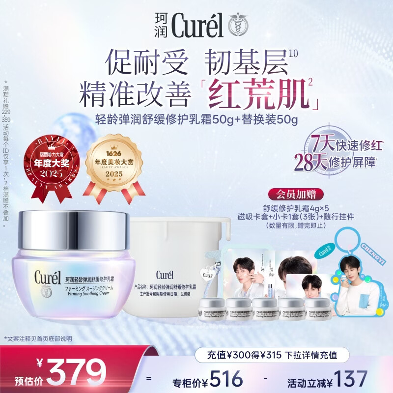 珂润（Curel）轻龄面霜50g+替换装50g 神酰敏肌适用修红修护成毅代言新年礼物