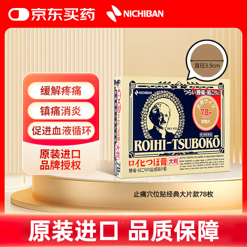 NICHIBAN米琪邦温感止痛穴位贴经典款大片装78枚 大判老人头缓解腰酸背痛关节疼痛膏药拉伤镇痛膏贴 日本进口