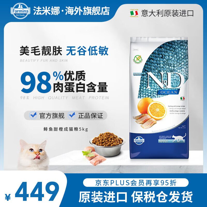海外自营旗舰店 法米娜鲱鱼甜橙成猫粮5kg 364元 plus341.5元 - 线报酷