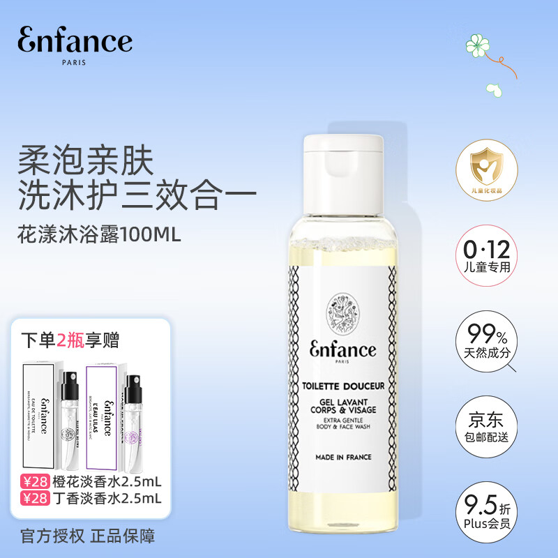 Enfance Paris巴黎童年儿童有机沐浴露男童女孩专用洗面奶洁面乳旅行装100ml	