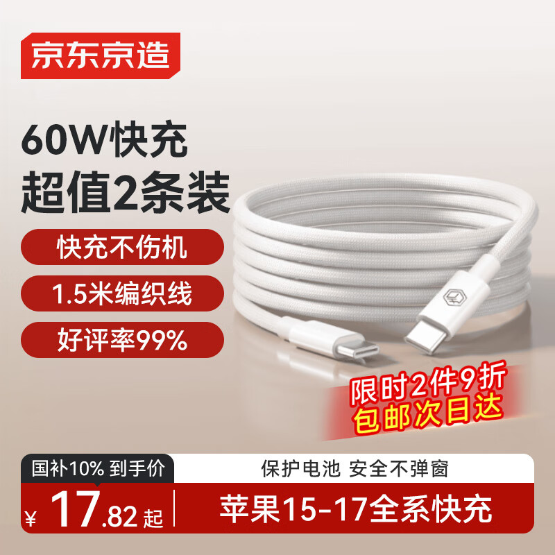 京东京造【两条装】PD60W快充线苹果17/16充电线Type-C数据线双头车载适用iPhone安卓手机平板笔记本 1.5米