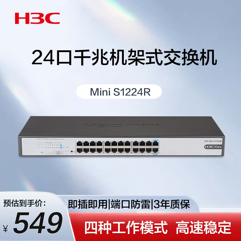 华三（H3C）24口千兆交换机 非网管企业级交换器 网络网线分流器 机架式S1224R