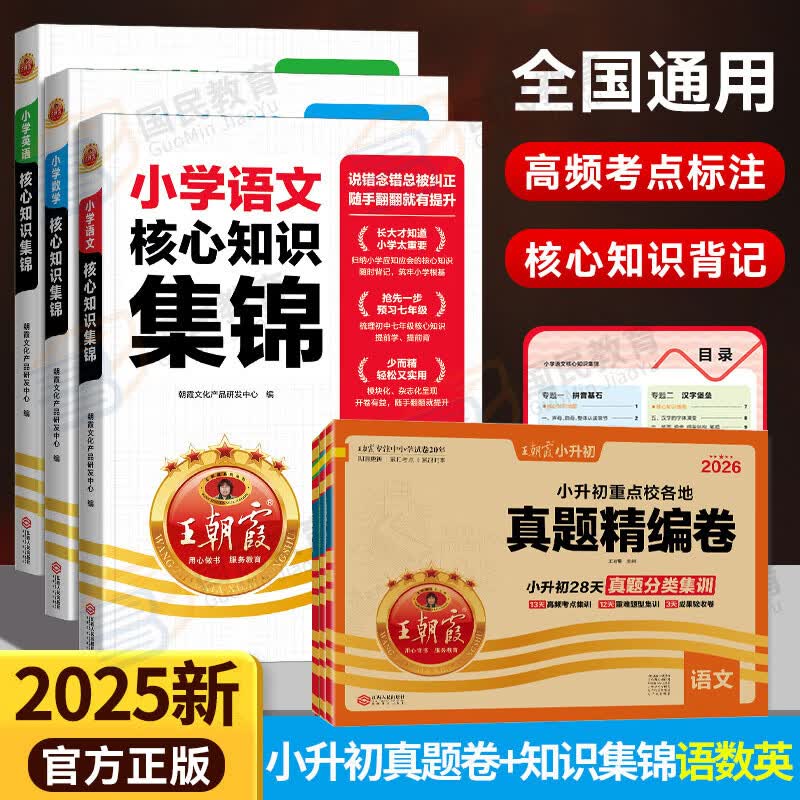 王朝霞小学核心知识集锦2025新版人教版语文数学英语一二三四五六年级教材知识点总结小学生1-6年级基础知识大盘点大全手册拓展初中知识衔接小升初总复习考试 【小升初必备6本】核心知识集锦+真题卷语数英