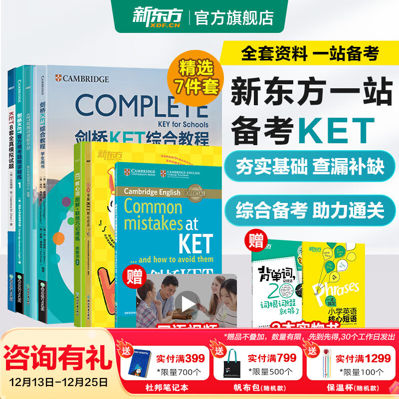 新东方剑桥KET综合教程官方教材真题核心词汇听力阅读写作2025英语考试 ket对应朗思A2青少版 【一次通关】KET套装 全7册
