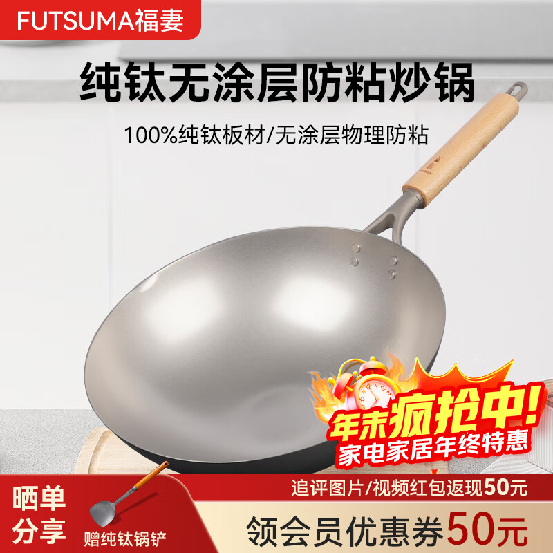 福妻（FUTSUMA）纯钛炒锅 无涂层钛锅 轻便健康耐腐浊家用不粘锅钛炒锅燃气灶通用 【防粘】款整锅纯钛 35cm