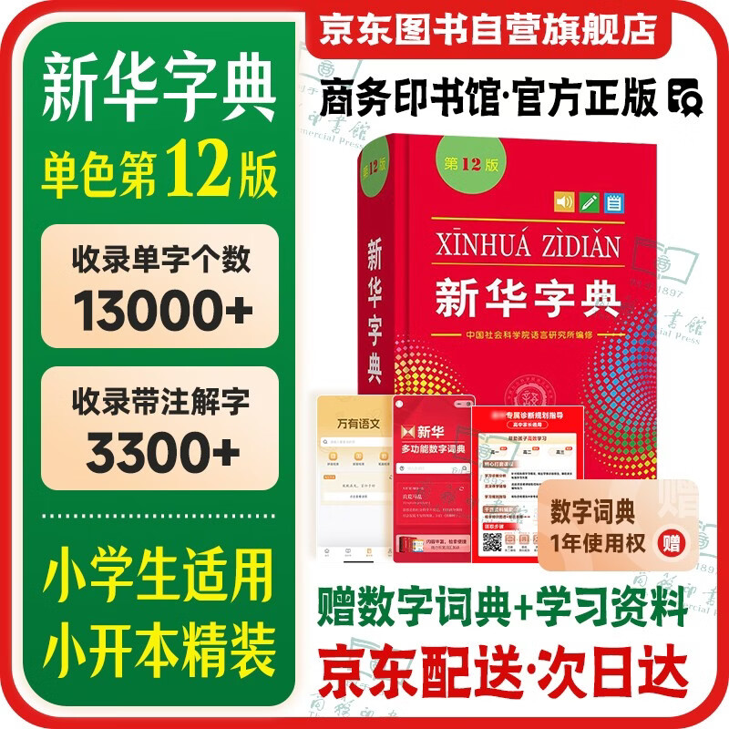 新华字典第12版单色本  商务印书馆可搭现代汉语词典第7版最新版牛津高阶英汉双解词典古汉语常用字字典古代汉语词典学生工具书