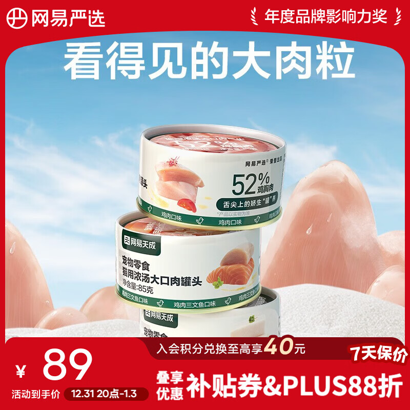 网易严选 浓汤大口肉罐 宠物猫罐头猫粮猫湿粮宠物零食湿粮猫用 黄鳍金枪鱼 85g*24罐