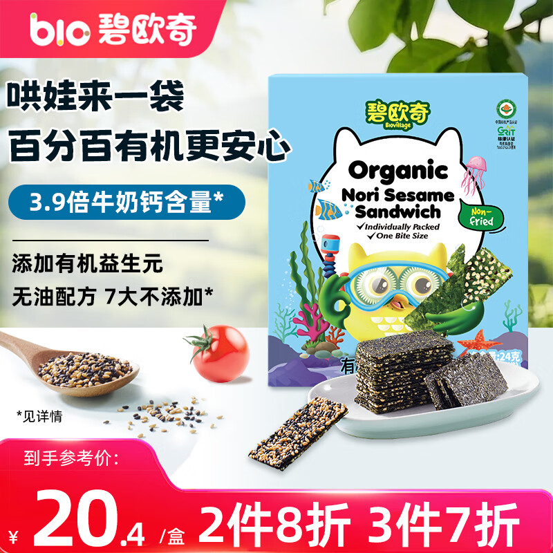 碧欧奇有机芝麻夹心海苔 24g宝宝零食非油炸海苔脆 儿童拌饭高钙高营养