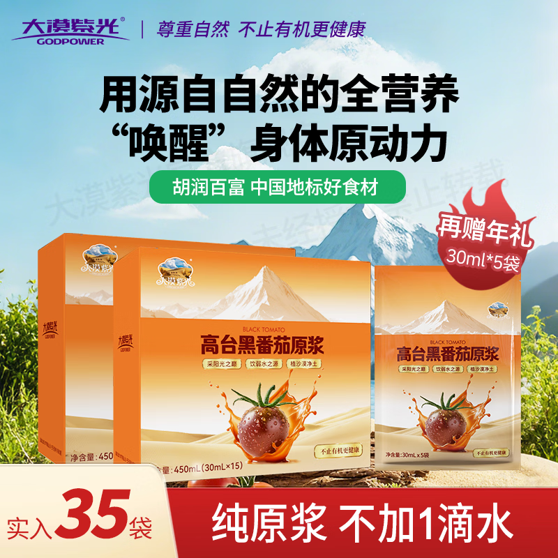 大漠紫光甘肃高台黑番茄原浆0加蔗糖健康果蔬饮品VE花青素送礼 【加赠5袋 超80%老客复购】原浆2大盒-含赠共35袋