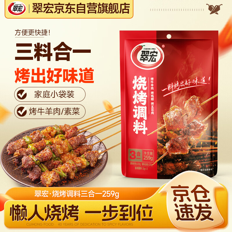 翠宏烧烤三合一调料259g 烤肉烤翅腌撒蘸料