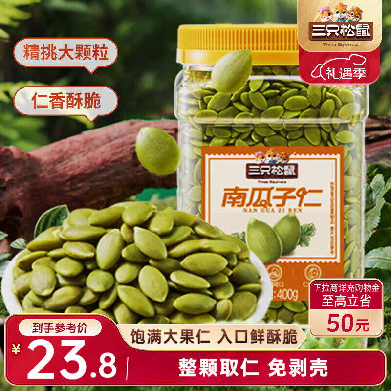 三只松鼠南瓜子仁400g罐装原味 新疆内蒙熟籽仁原味坚果炒货零食