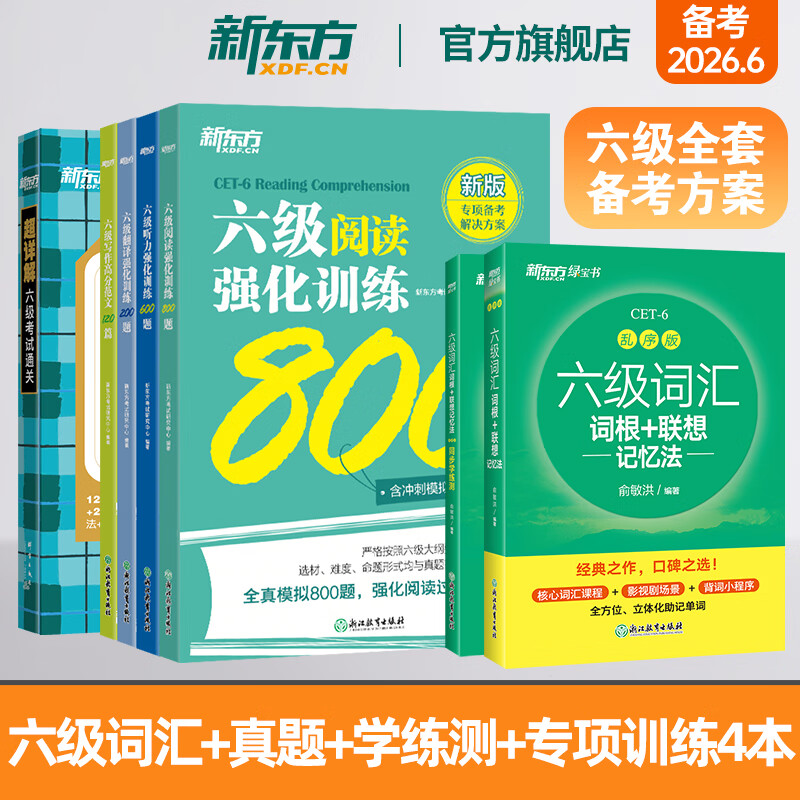 备考2026年6月 新东方英语六级词汇 词根+联想记忆法 乱序版 六级单词书 大学英语六级真题通关超详解试卷 六级英语考试备考资料 【7册】六级词汇乱序+学练测+六级真题通关+专项