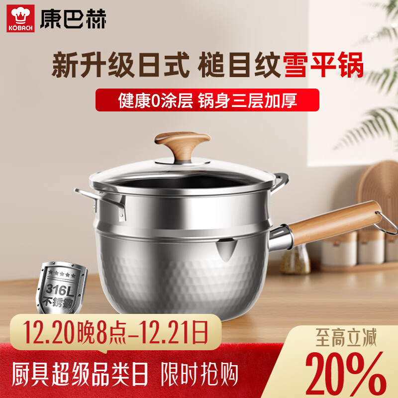 康巴赫（KBH）雪平锅316L不锈钢奶锅三层钢加厚辅食锅泡面锅含蒸屉炉灶通用20cm
