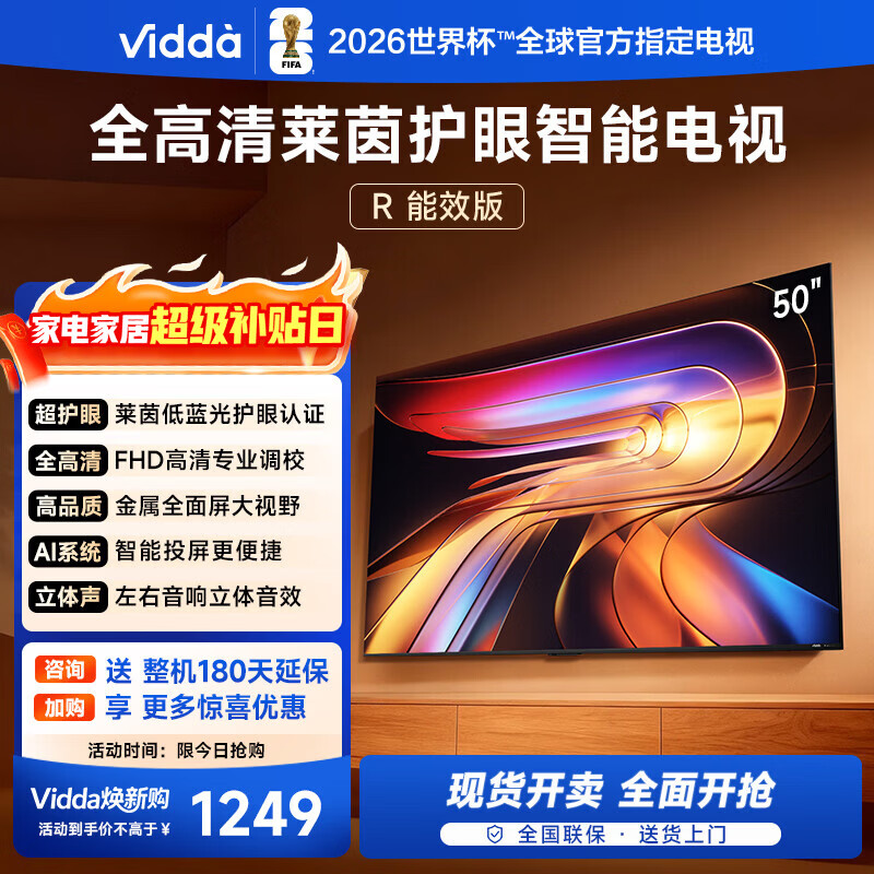 Vidda 海信电视50英寸 R50 一级能效 莱茵低蓝光护眼 以旧换新家电国家补贴游戏液晶平板电视机50VR1Q