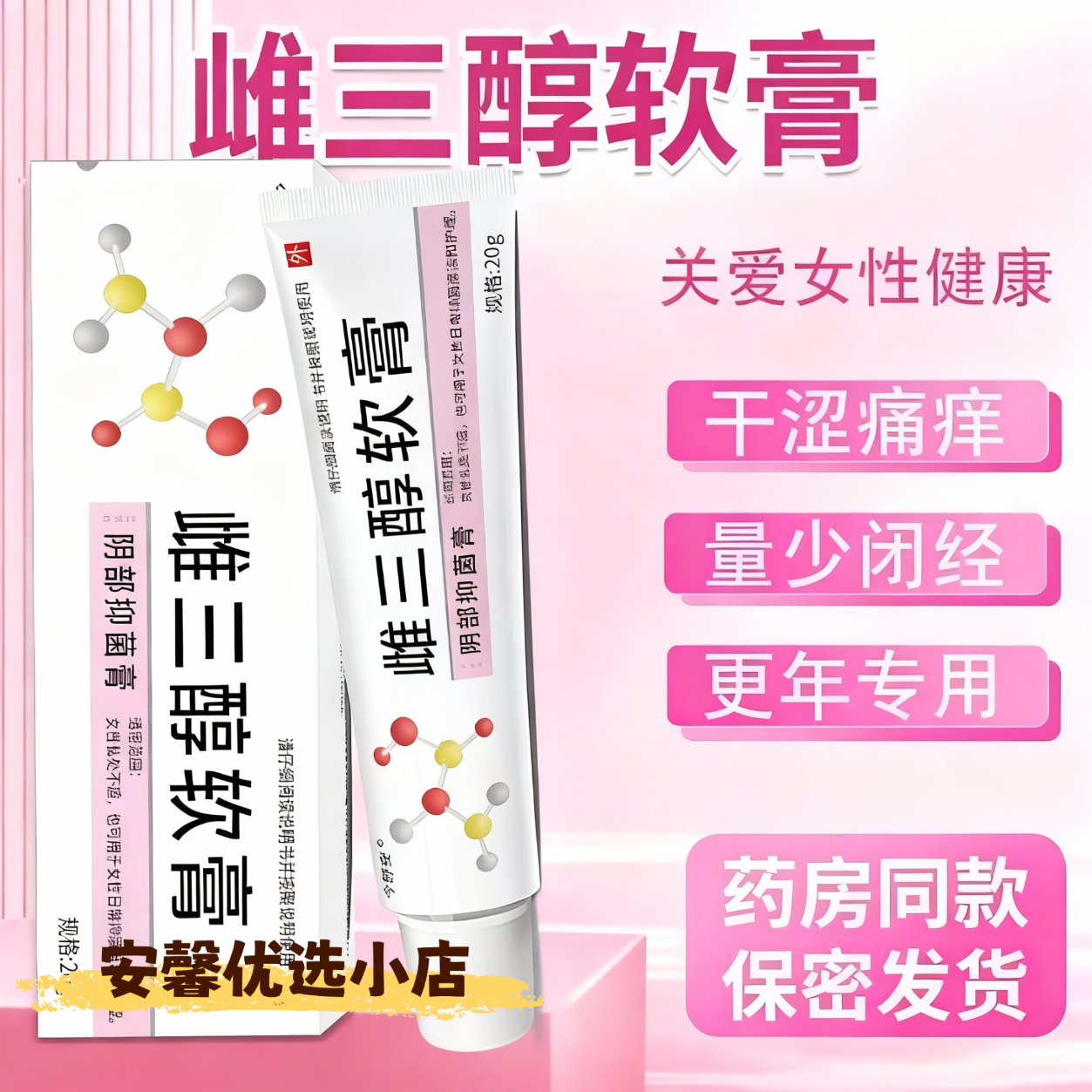 今舒安雌三醇软膏乳膏雌干涩更年期私处雌激素补充可搭欧维婷 【1盒装】雌三醇软膏 京东折扣/优惠券