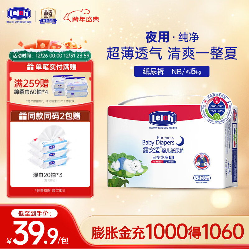 露安适纯净pure mini日夜分护婴儿尿不湿干爽透气防侧漏纸尿裤 夜用纸尿裤NB码28【0~5kg】