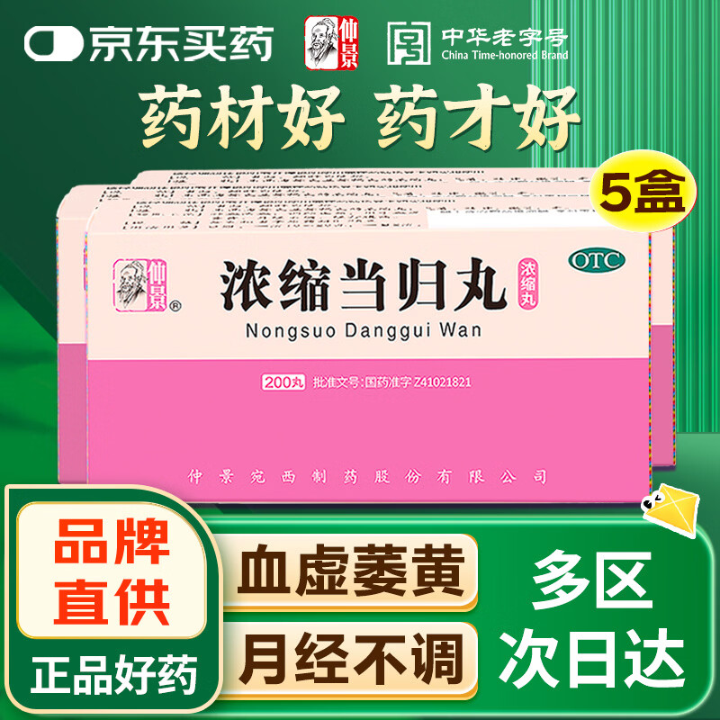 仲景 浓缩当归丸 200丸 补血活血 调经止痛 用于月经不