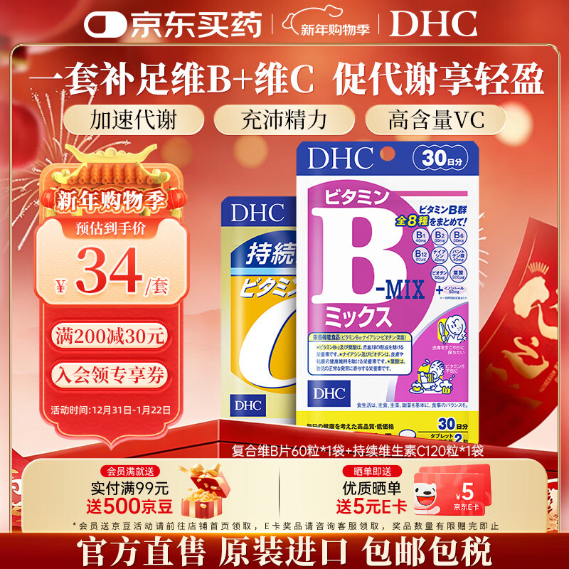 蝶翠诗（DHC）复合维生素b族片含8种b1b2b6b12高含量VB男女成人提升精力促代谢 复合维B+持续维C(促代谢 增免疫)- 1袋*1袋