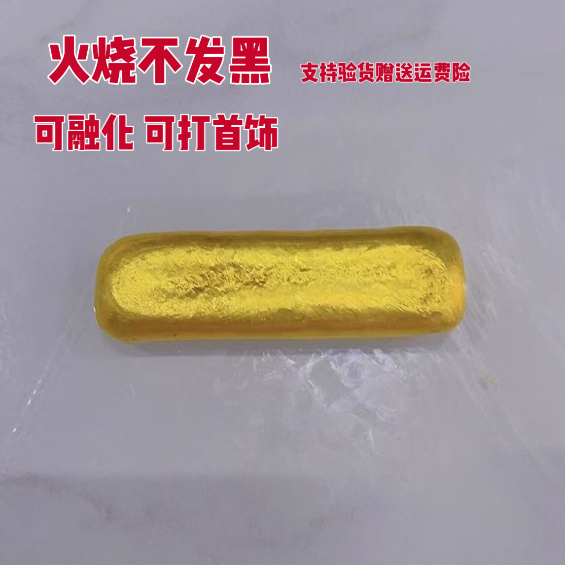 仿金金条北欧金火烧不变色融化不变色二次塑型100克左右一根沙金 三根