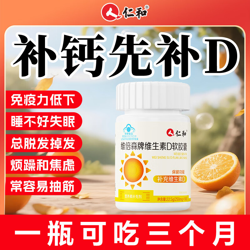 仁和活性维生素d3胶囊阳光90粒/瓶成人男女备孕中老年补钙促钙吸收vd3