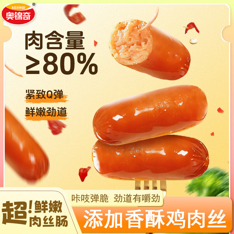 奥锦奇（AOJINQI）脆皮肉丝肠 火腿肠烤肠香肠鸡肉肠即食零食早餐休闲食品脆皮肠 烧烤味 30袋 约600g