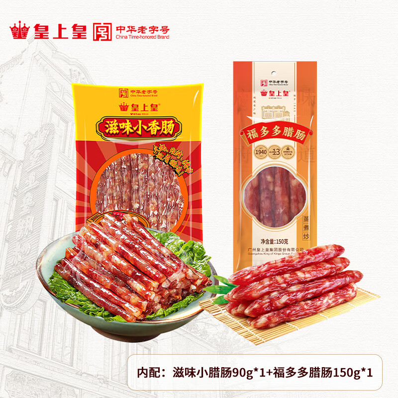 皇上皇财福系列腊味年货礼盒广式风味腊肠广东腊肉手信团购福利广州特产 无礼盒简装双子星240g（福多多腊肠+滋味小腊肠）