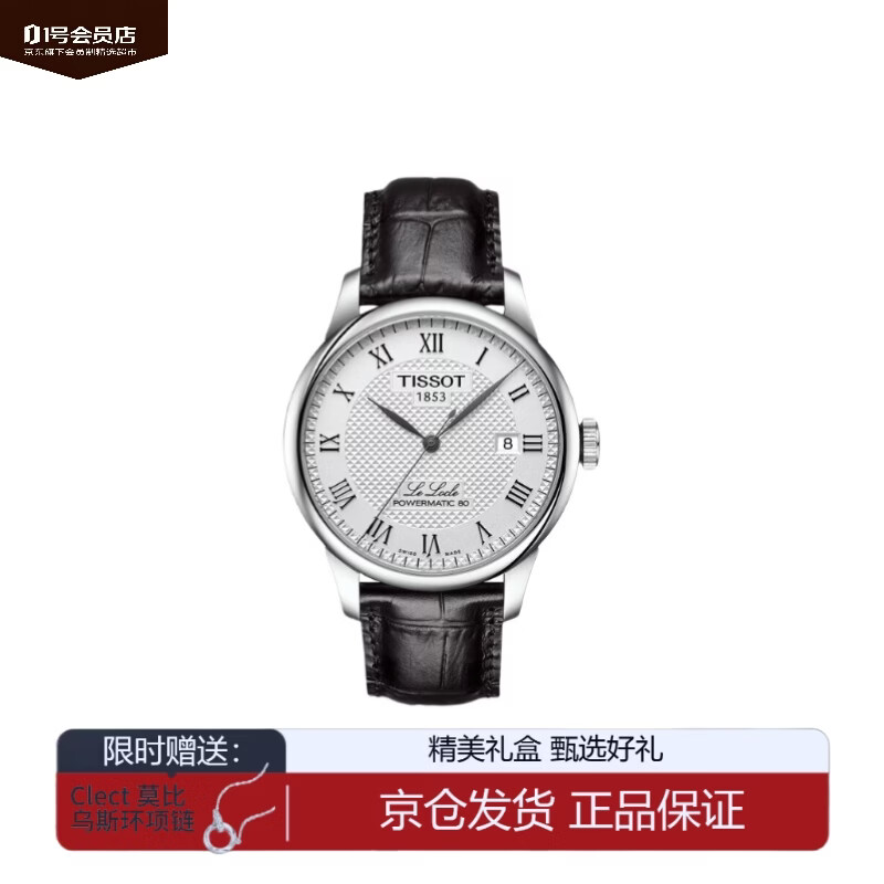 天梭（TISSOT）龚俊同款手表 力洛克系列男表瑞士自动机械皮带商务腕表 银盘黑带