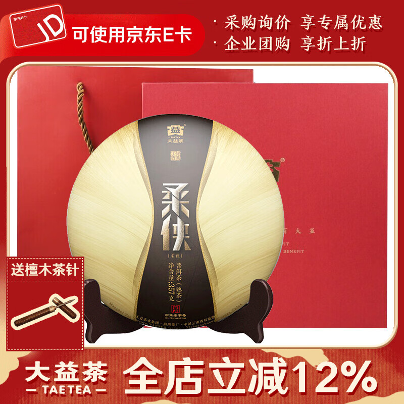 大益【茶葉禮盒】茶葉 普洱茶 套裝禮盒 柔俠357克 配紅黑禮盒