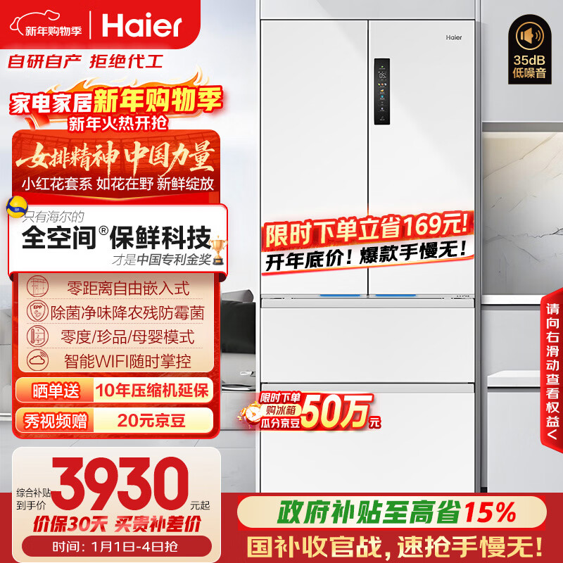海尔（Haier）「小红花系列」503L法式多门母婴冰箱全空间保鲜零嵌一级能效风冷BCD-503WGHFD14GYU1(白)国家补贴