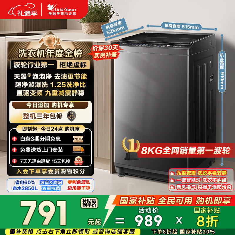 小天鹅（LittleSwan）波轮洗衣机小型全自动家用 8KG 直驱变频 TB80V26DT 以旧换新 国家补贴 京东自营 一级能效