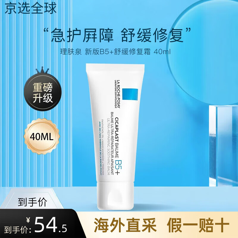 理膚泉【新版B5+】修復(fù)面霜補(bǔ)水舒緩泛紅痘印屏障修護(hù)換季維穩(wěn)積雪草 新版B5+面霜 40ml