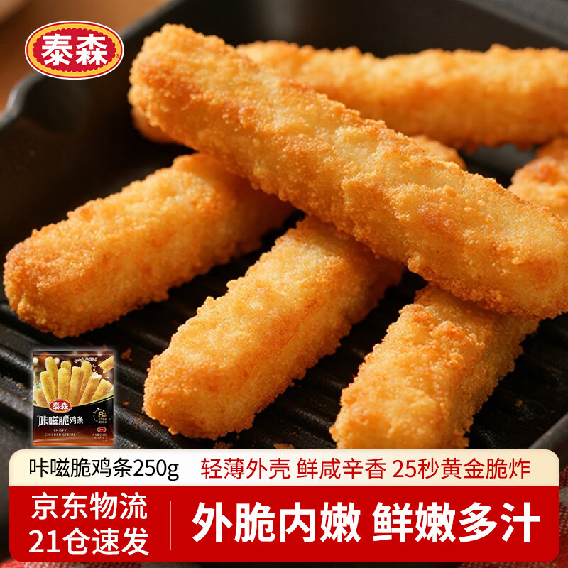 泰森（Tyson）咔嗞脆鸡条250g无骨鸡柳炸鸡鸡块空气炸锅鸡肉生鲜食材