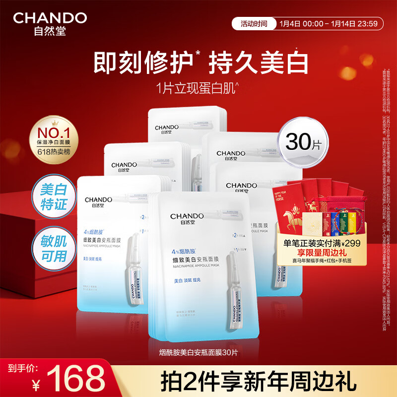 自然堂安瓶面膜 烟酰胺补水保湿美白弹嫩细致舒缓肌肤面膜套装护肤品女 【爆款】烟酰胺安瓶面膜 30片 （新年礼物）