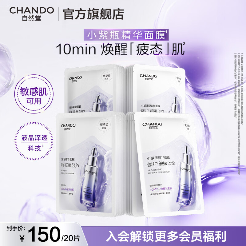 自然堂小紫瓶精华面膜 熬夜修护改善暗沉补水保湿紧致抗皱淡纹舒缓男女 小紫瓶精华面膜 20片