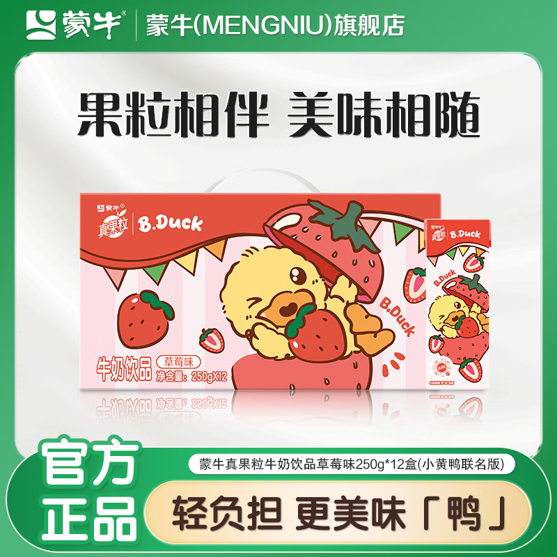 蒙牛 真果粒草莓味牛奶 250g*12盒*2箱 拍下48.9元，折2/盒 - 线报酷