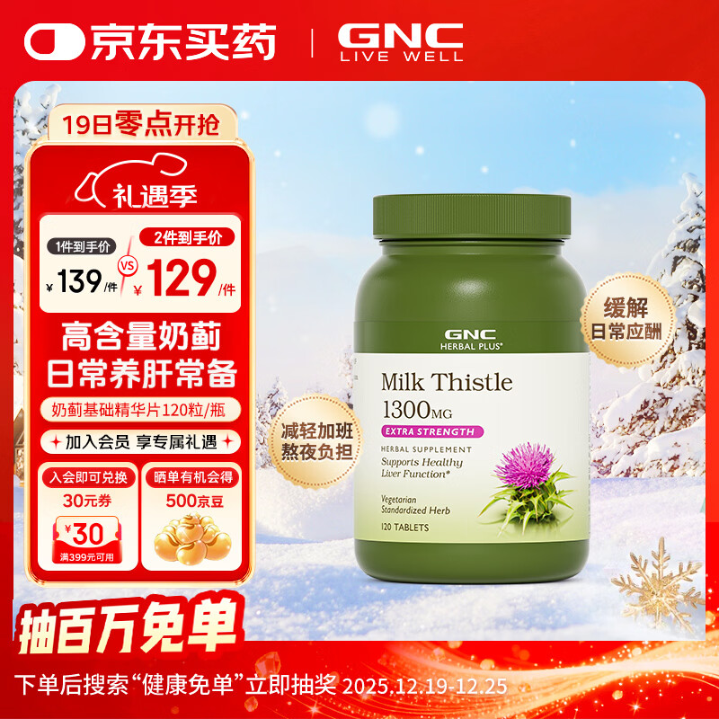GNC健安喜 奶蓟精华片 护肝片肝肾养护改善脂肪肝加班烟酒熬夜常备 【基础款】护肝片650mg*120粒